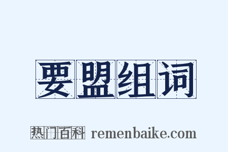 要盟组词是什么意思的图片